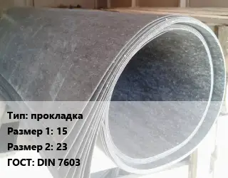 Паронит прокладка 15х23 ГОСТ: DIN 7603